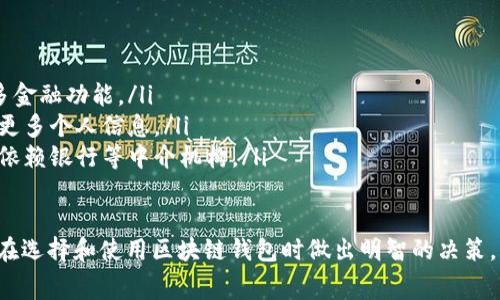   区块链钱包收费方式详解：费用构成与选择指南/    
区块链钱包, 收费方式, 费用构成, 钱包选择, 数字货币/guanjianci

在数字货币的快速发展中，区块链钱包成为了不可或缺的工具。对于新手来说，了解区块链钱包的收费方式非常重要，因为这直接影响到用户的使用成本和选择适合自己的钱包。在这篇文章中，我们将详细解析区块链钱包的收费方式、费用构成，以及如何选择合适的钱包，为读者提供实用的参考。

1. 什么是区块链钱包？
区块链钱包是一种用于存储和管理数字货币的工具。它可以是硬件设备（如USB驱动器）、手机应用程序或网页程序。区块链钱包的主要功能包括接收、发送和存储各种数字资产，如比特币（BTC）、以太坊（ETH）等。区块链钱包的安全性、便捷性，以及费用结构将直接影响用户的使用体验。

2. 区块链钱包的收费方式
区块链钱包的收费方式主要分为以下几种：
ul
  listrong交易手续费：/strong每当用户进行区块链交易时，通常需要支付给网络矿工的手续费。这笔费用会随着网络的拥堵程度而波动，高时可能会达到很高的水平。/li
  listrong存取款费用：/strong一些钱包服务商在用户将资金存入或提取时可能会收取一定的费用。这种费用的结构与服务提供商的政策相关，并不统一。/li
  listrong转账费用：/strong除了交易手续费外，某些钱包在用户转账时可能会收取额外的服务费，用户在选择钱包时应特别留意。/li
  listrong隐性费用：/strong一些钱包可能在后台对用户取款或转账进行额外收费，用户在使用前最好查看服务条款，了解所有潜在费用。/li
  listrong冷钱包和热钱包的费用差异：/strong冷钱包一般是指不连网的钱包，提供更高的安全性，相应的购买和维护成本可能会更高；而热钱包通常更方便，但安全性稍低。/li
/ul

3. 费用构成分析
区块链钱包的费用其实是由多方面构成的，以下是一些关键点：
ul
  listrong网络拥堵程度：/strong当区块链网络出现拥堵，交易处理速度变慢时，矿工会优先处理支付更高手续费的交易，导致用户为了加快交易处理而支付的手续费增高。/li
  listrong服务提供商的定价策略：/strong不同的区块链钱包提供商由于市场策略、用户基础等不同，会设定不同的收费标准。有些可能采取低价策略吸引用户，而其他可能会通过额外费用盈利。/li
  listrong用户的需求和使用频率：/strong频繁交易的用户可能需要对手续费进行分析选择最合适的方案，而长期持有数字货币的用户可能更需要关注存储安全和服务稳定性。/li
/ul

4. 如何选择合适的区块链钱包？
选择合适的区块链钱包时，用户应考虑多个因素：
ul
  listrong安全性：/strong在选择钱包时，安全性是一项至关重要的指标。用户应选择具有良好口碑和强大安全机制（如双重验证、冷存储等）的钱包。/li
  listrong费用透明度：/strong用户应查阅钱包所收取的费用类型与标准，避免隐性收费给自己造成额外负担。选择那些手续费透明、费用设置公平的钱包服务。/li
  listrong易用性和界面友好性：/strong对于新手用户来说，易于操作的界面和友好的用户体验也是至关重要的。选择那些提供良好用户指导和操作流程的钱包。/li
  listrong技术支持：/strong如果用户在使用过程中遇到问题，是否能够得到及时有效的技术支持是更高一层的考量，一些优质的钱包服务商会提供良好的客户服务。/li
/ul

相关问题讨论

1. 使用区块链钱包有哪些风险？
使用区块链钱包当然不是没有风险，以下是主要的风险因素：
ul
  listrong安全风险：/strong区块链钱包特别是热钱包因为常连接网络，存在黑客攻击的风险。使用不当的情况下，用户的数字资产可能会被盗。/li
  listrong丢失风险：/strong如果用户未能妥善保管私钥或助记词，一旦丢失便无法找回资产，导致永久性失去。/li
  listrong诈骗风险：/strong市面上存在许多不靠谱的钱包服务，用户在选择时要多方验证，避免因盲目选择而上当受骗。/li
/ul

2. 如何确保区块链钱包的安全性？
确保区块链钱包安全的措施包括：
ul
  listrong使用硬件钱包：/strong硬件钱包不与互联网连接，安全性比软件钱包高，适合存储大量资产。/li
  listrong启用双重认证：/strong启用额外的安全机制如双重验证，可以为账户增加一层保护。/li
  listrong保持软件更新：/strong定期更新钱包应用，确保用户在接受到最新安全补丁的情况下使用。/li
/ul

3. 区块链钱包的手续费如何降低？
降低区块链钱包手续费的方法有：
ul
  listrong选择合适的时间进行交易：/strong在网络拥堵较少的时间发送交易，可以有效降低手续费。/li
  listrong使用低费率的钱包：/strong一些钱包提供更低的交易费用，用户可以根据费用来选择合适的钱包进行交易。/li
  listrong整合交易：/strong将多笔交易合并成一笔大额交易发送，有助于节省因为多次交易而产生的手续费。/li
/ul

4. 区块链钱包与其他数字钱包有什么不同？
区块链钱包与其他类型的数字钱包主要有以下几个区别：
ul
  listrong资产管理功能：/strong区块链钱包主要服务于数字货币的存取和管理，而其他数字钱包可能支持传统货币和更多金融功能。/li
  listrong隐私保护：/strong区块链钱包通常注重用户的隐私保护，用户可控制其数据，而其他数字钱包可能需要用户提供更多个人信息。/li
  listrong去中心化特性：/strong区块链钱包是去中心化的，用户的资产并没有被第三方控制，而其他付款方式的钱包可能依赖银行等中介机构。/li
/ul

通过以上内容，我们对区块链钱包的收费方式、费用构成进行了深入的探讨，并针对相关问题提供了详细解答，旨在帮助用户在选择和使用区块链钱包时做出明智的决策。