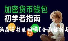 数字货币骗局还能追回吗？全面解析与应对策略