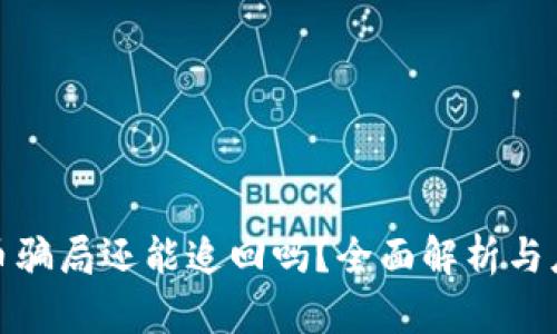 数字货币骗局还能追回吗？全面解析与应对策略