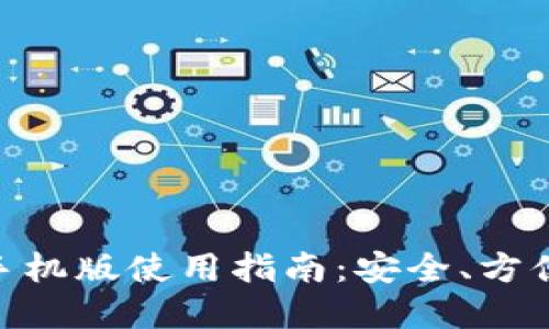 MetaMask钱包手机版使用指南：安全、方便的数字资产管理