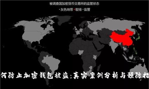 如何防止加密钱包被盗：真实案例分析与预防措施
