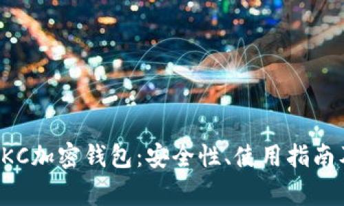 全面解析OKC加密钱包：安全性、使用指南及常见问题