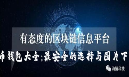  虚拟币钱包大全：最安全的选择与图片下载指南