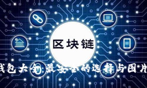  虚拟币钱包大全：最安全的选择与图片下载指南