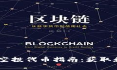 MetaMask 钱包空投代币指南：获取和管理空投的攻