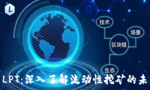   
虚拟币LPT：深入了解流动性挖矿的未来趋势