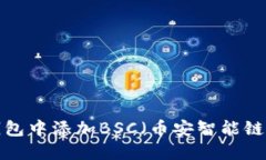 如何在小狐钱包中添加BSC（币安智能链）：解决