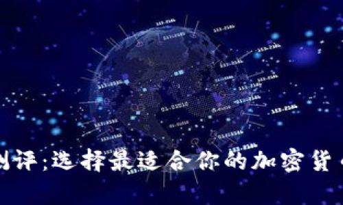 数字加密钱包测评：选择最适合你的加密货币存储解决方案