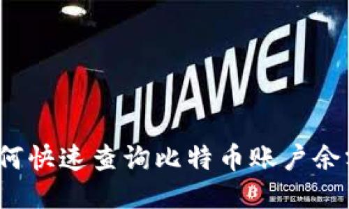 如何快速查询比特币账户余额？