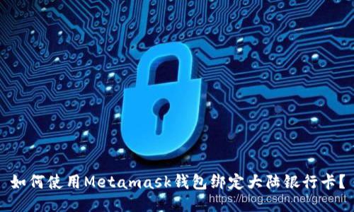 如何使用Metamask钱包绑定大陆银行卡？