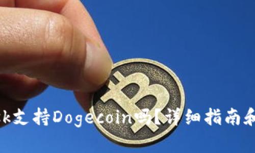 MetaMask支持Dogecoin吗？详细指南和使用技巧
