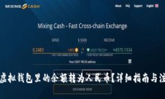 如何将虚拟钱包里的余额转为人民币？详细指南