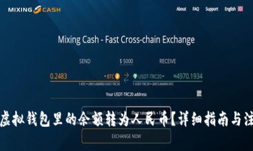 如何将虚拟钱包里的余额转为人民币？详细指南与注意事项