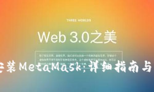 手机上如何安装MetaMask：详细指南与常见问题解答