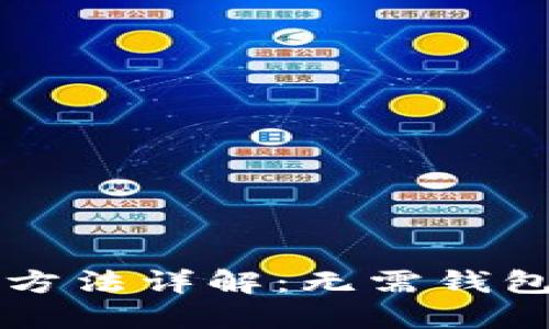 虚拟币转账方法详解：无需钱包的转账方式