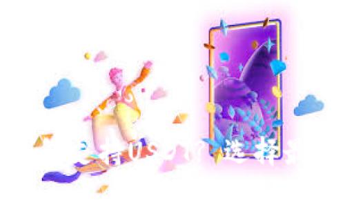 : 哪个数字钱包支持USDT? 选择最佳钱包的指南