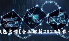 哪些数字钱包靠谱？全面解析2023年最佳数字钱包