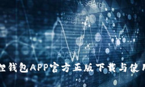 小狐狸钱包APP官方正版下载与使用指南