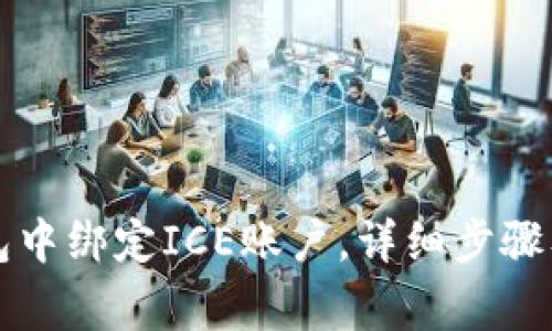 如何在小狐钱包中绑定ICE账户，详细步骤及常见问题解析