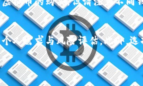 与关键词

  虚拟币钱包可以购买虚拟币吗？全面解析与使用指南 / 

 guanjianci 虚拟币钱包,购买虚拟币,虚拟货币,数字货币,加密货币 /guanjianci 

引言
在数字时代，虚拟币钱包已成为我们接触和管理加密货币的重要工具。随着加密货币的不断普及，越来越多的人们对虚拟币钱包的功能产生了浓厚的兴趣，并希望探讨其是否可以直接用于购买虚拟币。本文将详细探讨虚拟币钱包的作用、技术原理以及如何使用这些钱包进行币的购买，同时针对用户可能关注的一些问题进行解答。

虚拟币钱包的定义与功能
虚拟币钱包是指用于存储、管理、接收和发送加密货币的软件或硬件工具。在数字货币的交易中，钱包扮演着重要角色。从某种意义上来说，虚拟币钱包就类似于银行账户，用户可以通过钱包进行虚拟币的存储和转账。钱包的类型主要包括热钱包、冷钱包和纸钱包等。

热钱包是连接互联网的，便于用户进行快速交易；冷钱包则是离线钱包，通常用于长时间存储；纸钱包是将私钥和公钥以纸张的形式保存，具有安全性高但使用不便的特点。对于购买虚拟币而言，不同种类的钱包具有不同的优缺点，用户需要根据自己的需求选择使用。

虚拟币钱包购买虚拟币的方法
很多虚拟币钱包活跃的用户会问：“虚拟币钱包可以直接用于购买虚拟币吗？”答案是可以，但这取决于您所使用的钱包类型及其功能。以下是几种购买虚拟币的一般方法。

h41. 利用集成的交易平台功能/h4
许多现代虚拟币钱包都与某些交易平台集成，用户在这些钱包中不仅可以存储和转账虚拟币，还可以直接在钱包界面中进行购买。例如，某些流行的钱包（如Coinbase、Binance Wallet等）允许用户通过信用卡或银行转账直接在钱包内购买比特币或其他虚拟币。这种方式极为便捷，用户只需按照操作提示完成相关手续即可。

h42. 通过第三方交换服务/h4
如果您的钱包未直接提供购买功能，您还可以将虚拟币转移到一个支持兑换的第三方平台。此类平台如Binance、KuCoin等，支持用户使用各种支付方式（包括银行转账和信用卡）购买虚拟币。在此过程中，用户需要先在交易所创建账户，并完成必要的身份验证，然后再将所需金额转入交易平台进行币的购买。

h43. 使用场外交易（OTC）/h4
场外交易是一种直接与其他买卖方进行交易的方式，通常是在没有中介或交易所的情况下进行。某些出色的虚拟币钱包支持用户通过OTC平台进行虚拟币的购置，操作相对简单，用户需要找到合适的交易方，并确认交易细节即可。

虚拟币钱包购买虚拟币的优缺点分析
通过虚拟币钱包购买虚拟币在便捷程度与安全性上有各自的优缺点。用户在选择购买方式时，应综合考虑以下因素：

h41. 便捷性/h4
对许多用户而言，钱包中直接购买虚拟币是最简便的选择。只需在钱包应用程序上完成几次点击，即可将法币转换为虚拟币，无需繁琐的转账手续或额外的交易账户。但不是所有钱包都提供此项服务，用户在选择钱包时需要特别注意其功能。

h42. 交易费用/h4
使用钱包购买虚拟币时，通常会涉及到一定的交易费用，这些费用可能会因钱包的不同而有所变化。与直接从交易所购买虚拟币相比，某些钱包可能会收取更高的费用。此外，用户还需考虑兑换率对购买成本的影响。

h43. 安全性/h4
选择信任的钱包至关重要。在使用钱包直接购买虚拟币时，用户的资产可能受到各种网络风险的威胁。因此，建议采用强密码、两步验证等安全措施以保障账户安全。相对而言，冷钱包因不连接互联网而更为安全，但这种钱包在购买虚拟币时就不够灵活了。

相关问题解答

h41. 虚拟币钱包和交易所的区别是什么？/h4
虚拟币钱包与交易所在功能与目的上有所不同。虚拟币钱包主要用作存储和管理加密货币的工具，而交易所则是一个用户买卖虚拟币的商业平台。在钱包中，用户可以直接进行转账和存储，交易所则需要用户完成注册和身份验证，才能进行交易。总结来说，钱包更注重资产管理，而交易所则侧重于资产的买卖和交换。

h42. 如何保障虚拟币钱包的安全性？/h4
对于虚拟币钱包的安全性，用户需要采取一系列措施。首先，建议选择知名度高、信誉良好的钱包服务提供商。其次，确保您的设备安全，避免使用公共Wi-Fi进行重要交易。此外，启用两步验证并设置强密码也是保护账户的一项有效措施。定期备份钱包文件也能为资产安全加上一道保险。

h43. 如何选择合适的虚拟币钱包？/h4
选择合适的虚拟币钱包需考虑多种因素，包括钱包类型（热钱包、冷钱包等）、用户界面的友好程度、支持的虚拟币种类、收费标准、交易速度及存取操作的便捷性等。如果您是长线投资者，冷钱包可能是更好的选择；而如果您需要进行频繁交易，热钱包则会更为实用。

h44. 是否可以使用虚拟币钱包进行法币交易？/h4
是的，部分功能全面的虚拟币钱包允许用户使用法币进行直接交易或兑换虚拟币。用户可以通过信用卡、银行转账等方式将法币存入钱包中，然后进行虚拟币的购买。但请注意不同钱包的政策和规定，具体操作步骤可能有所差异。

结论
综上所述，虚拟币钱包不仅可以用来存储及管理资产，还可以为用户提供购买虚拟币的便捷通道。无论是选择直接购买还是通过交易所转账，都需基于个人需求与风险评估。此外，选择安全、可靠的钱包对保护资产至关重要。希望本文能够帮助您更好地理解虚拟币钱包，并为您在数字货币的探索中提供实用的指导。

(字数较多，请根据需求进一步编辑缩减。)