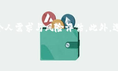 与关键词

  虚拟币钱包可以购买虚拟币吗？全面解析与使用指南 / 

 guanjianci 虚拟币钱包,购买虚拟币,虚拟货币,数字货币,加密货币 /guanjianci 

引言
在数字时代，虚拟币钱包已成为我们接触和管理加密货币的重要工具。随着加密货币的不断普及，越来越多的人们对虚拟币钱包的功能产生了浓厚的兴趣，并希望探讨其是否可以直接用于购买虚拟币。本文将详细探讨虚拟币钱包的作用、技术原理以及如何使用这些钱包进行币的购买，同时针对用户可能关注的一些问题进行解答。

虚拟币钱包的定义与功能
虚拟币钱包是指用于存储、管理、接收和发送加密货币的软件或硬件工具。在数字货币的交易中，钱包扮演着重要角色。从某种意义上来说，虚拟币钱包就类似于银行账户，用户可以通过钱包进行虚拟币的存储和转账。钱包的类型主要包括热钱包、冷钱包和纸钱包等。

热钱包是连接互联网的，便于用户进行快速交易；冷钱包则是离线钱包，通常用于长时间存储；纸钱包是将私钥和公钥以纸张的形式保存，具有安全性高但使用不便的特点。对于购买虚拟币而言，不同种类的钱包具有不同的优缺点，用户需要根据自己的需求选择使用。

虚拟币钱包购买虚拟币的方法
很多虚拟币钱包活跃的用户会问：“虚拟币钱包可以直接用于购买虚拟币吗？”答案是可以，但这取决于您所使用的钱包类型及其功能。以下是几种购买虚拟币的一般方法。

h41. 利用集成的交易平台功能/h4
许多现代虚拟币钱包都与某些交易平台集成，用户在这些钱包中不仅可以存储和转账虚拟币，还可以直接在钱包界面中进行购买。例如，某些流行的钱包（如Coinbase、Binance Wallet等）允许用户通过信用卡或银行转账直接在钱包内购买比特币或其他虚拟币。这种方式极为便捷，用户只需按照操作提示完成相关手续即可。

h42. 通过第三方交换服务/h4
如果您的钱包未直接提供购买功能，您还可以将虚拟币转移到一个支持兑换的第三方平台。此类平台如Binance、KuCoin等，支持用户使用各种支付方式（包括银行转账和信用卡）购买虚拟币。在此过程中，用户需要先在交易所创建账户，并完成必要的身份验证，然后再将所需金额转入交易平台进行币的购买。

h43. 使用场外交易（OTC）/h4
场外交易是一种直接与其他买卖方进行交易的方式，通常是在没有中介或交易所的情况下进行。某些出色的虚拟币钱包支持用户通过OTC平台进行虚拟币的购置，操作相对简单，用户需要找到合适的交易方，并确认交易细节即可。

虚拟币钱包购买虚拟币的优缺点分析
通过虚拟币钱包购买虚拟币在便捷程度与安全性上有各自的优缺点。用户在选择购买方式时，应综合考虑以下因素：

h41. 便捷性/h4
对许多用户而言，钱包中直接购买虚拟币是最简便的选择。只需在钱包应用程序上完成几次点击，即可将法币转换为虚拟币，无需繁琐的转账手续或额外的交易账户。但不是所有钱包都提供此项服务，用户在选择钱包时需要特别注意其功能。

h42. 交易费用/h4
使用钱包购买虚拟币时，通常会涉及到一定的交易费用，这些费用可能会因钱包的不同而有所变化。与直接从交易所购买虚拟币相比，某些钱包可能会收取更高的费用。此外，用户还需考虑兑换率对购买成本的影响。

h43. 安全性/h4
选择信任的钱包至关重要。在使用钱包直接购买虚拟币时，用户的资产可能受到各种网络风险的威胁。因此，建议采用强密码、两步验证等安全措施以保障账户安全。相对而言，冷钱包因不连接互联网而更为安全，但这种钱包在购买虚拟币时就不够灵活了。

相关问题解答

h41. 虚拟币钱包和交易所的区别是什么？/h4
虚拟币钱包与交易所在功能与目的上有所不同。虚拟币钱包主要用作存储和管理加密货币的工具，而交易所则是一个用户买卖虚拟币的商业平台。在钱包中，用户可以直接进行转账和存储，交易所则需要用户完成注册和身份验证，才能进行交易。总结来说，钱包更注重资产管理，而交易所则侧重于资产的买卖和交换。

h42. 如何保障虚拟币钱包的安全性？/h4
对于虚拟币钱包的安全性，用户需要采取一系列措施。首先，建议选择知名度高、信誉良好的钱包服务提供商。其次，确保您的设备安全，避免使用公共Wi-Fi进行重要交易。此外，启用两步验证并设置强密码也是保护账户的一项有效措施。定期备份钱包文件也能为资产安全加上一道保险。

h43. 如何选择合适的虚拟币钱包？/h4
选择合适的虚拟币钱包需考虑多种因素，包括钱包类型（热钱包、冷钱包等）、用户界面的友好程度、支持的虚拟币种类、收费标准、交易速度及存取操作的便捷性等。如果您是长线投资者，冷钱包可能是更好的选择；而如果您需要进行频繁交易，热钱包则会更为实用。

h44. 是否可以使用虚拟币钱包进行法币交易？/h4
是的，部分功能全面的虚拟币钱包允许用户使用法币进行直接交易或兑换虚拟币。用户可以通过信用卡、银行转账等方式将法币存入钱包中，然后进行虚拟币的购买。但请注意不同钱包的政策和规定，具体操作步骤可能有所差异。

结论
综上所述，虚拟币钱包不仅可以用来存储及管理资产，还可以为用户提供购买虚拟币的便捷通道。无论是选择直接购买还是通过交易所转账，都需基于个人需求与风险评估。此外，选择安全、可靠的钱包对保护资产至关重要。希望本文能够帮助您更好地理解虚拟币钱包，并为您在数字货币的探索中提供实用的指导。

(字数较多，请根据需求进一步编辑缩减。)