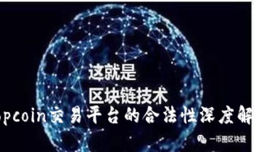 Topcoin交易平台的合法性深度解析