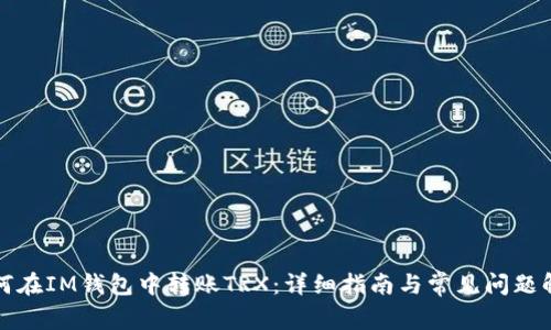 如何在IM钱包中转账TRX：详细指南与常见问题解答