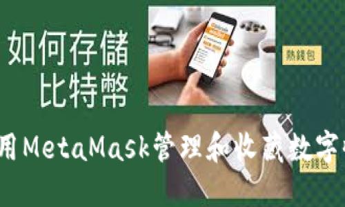 如何使用MetaMask管理和收藏数字收藏品？