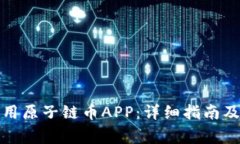 如何下载和使用原子链币APP：详细指南及常见问
