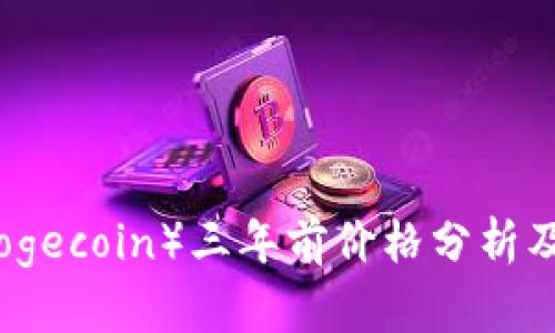 狗狗币（Dogecoin）三年前价格分析及市场趋势