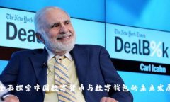 全面探索中国数字货币与数字钱包的未来发展