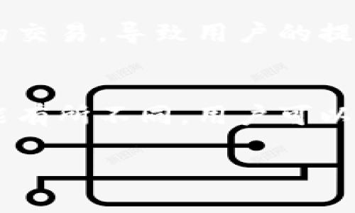 tiaoti加密币钱包不能提现的原因及解决方法/tiaoti
加密币钱包, 提现, 加密货币, 钱包安全, 交易错误/guanjianci

随着数字货币的普及，越来越多的人开始接触和使用加密币钱包。但在实际操作中，用户可能会遇到提现困难的情况。这种情况不仅令用户感到困惑，也可能影响他们对加密货币的信心。本文将详细探讨加密币钱包不能提现的原因及相应的解决方法，帮助用户更好地理解和使用加密币钱包。

一、什么是加密币钱包？
加密币钱包是存储、管理和交易加密货币的重要工具。用户可以通过钱包对其持有的数字资产进行管理，包括接收、发送以及查看余额等功能。加密币钱包分为热钱包和冷钱包两种类型。热钱包是连接互联网的，方便交易但安全性相对较低；冷钱包则是离线存储的，更加安全但不够方便。无论使用何种钱包，用户在提现时都可能面临一定的风险和问题。

二、加密币钱包不能提现的常见原因
加密币钱包不能提现的原因多种多样，以下是一些常见的原因：

h41. 网络拥堵或故障/h4
在某些情况下，由于网络拥堵，用户可能会遇到交易确认延迟的问题。这种情况下，提现操作可能会被暂时延迟。用户可以通过查看交易确认状态来了解具体情况。

h42. 交易费用不足/h4
在加密币交易中，每笔交易都需要支付一定的交易费用。如果用户在提现时设置的交易费用过低，可能导致交易被拒绝或延迟。在这种情况下，用户应重新设置合适的交易费用进行提现。

h43. 钱包安全设置问题/h4
为确保用户资产的安全，加密币钱包通常会设定一些安全措施，如双重身份验证（2FA）。如果用户没有正确通过这些身份验证，即使提现请求已经提交，也可能面临无法提现的情况。

h44. 钱包维护或升级/h4
有些钱包提供商会定期进行系统维护或升级。在维护期间，提现服务可能会暂时中断，导致用户无法进行提现操作。用户可以关注钱包官方网站或社交媒体，获取最新的维护信息。

h45. 账户被锁定或限制/h4
在某些情况下，钱包提供商可能会出于安全原因锁定用户的账户，特别是在出现可疑交易的情况下。如果用户的账户被锁定，提现功能将不能使用。用户需要联系钱包客服解决问题。

三、如何解决加密币钱包不能提现的问题
解决加密币钱包不能提现的问题通常需要用户根据具体情况采取相应措施：

h41. 检查网络状态/h4
在进行任何交易前，用户应该先确认网络状态是否正常。如果网络速度慢或者出现连接问题，用户可以尝试重新连接网络，或者稍后再进行操作。

h42. 调整交易费用/h4
用户在进行提现时，应该合理设置交易费用。有时适当提高交易费用可以加速交易被确认的速度。用户可以参考市场行情及其他用户的交易费用设置进行调整。

h43. 确认身份验证设置/h4
用户应确保自己已经完成所有必要的身份验证步骤。如果钱包设置了双重身份验证，需要确保手机或邮箱通畅，以便及时接收验证码。

h44. 关注钱包维护公告/h4
用户可以定期关注钱包提供商的官方网站或社交媒体账号，了解服务的维护及更新。如果遇到维护，用户可以耐心等待服务恢复。

h45. 联系客服支持/h4
如果以上方法均无法解决问题，用户应及时联系钱包提供商的客服支持。他们可以提供具体的帮助和指导，帮助用户解决提现难题。

四、常见疑问解答

h4问题一：加密币钱包提现失败，是否意味着资产丢失？/h4
提现失败并不意味着用户的资产丢失。在大多数情况下，资产仍然保留在用户的钱包中，只是无法进行提现。用户需要根据提现失败的原因进行排查，找到解决方案，通常在解决问题后可以再次尝试提现。强烈建议用户在进行大笔提现时，先进行小额测试，以了解提现过程是否顺利。

h4问题二：如何选择安全可靠的加密币钱包？/h4
选择安全可靠的加密币钱包是确保资产安全的关键因素。用户可以从以下几个角度考虑：首先，查看钱包的历史及声誉，尽量选择市场上知名度高、用户评价好的钱包；其次，查看钱包是否开源，开源钱包常常拥有较高的安全性；再次，确认钱包提供商是否有完善的客户服务热线和在线支持；最后，确保钱包采取现代的安全措施，如双重身份验证（2FA）、冷存储等。

h4问题三：加密币交易手续费为什么会影响提现？/h4
加密币交易手续费是用户进行交易时需要支付给矿工或者验证节点的费用。每笔交易都需要支付一定的手续费，以吸引矿工确认交易。当手续费设置过低时，矿工可能会优先处理其他费用更高的交易，导致用户的提现请求得不到及时处理。此外，市场上如果交易活跃，用户应该意识到在流量高峰时段，手续费可能会变动，因此应合理设置手续费以确保交易顺利进行。

h4问题四：我可以使用多个加密币钱包吗？/h4
用户完全可以使用多个加密币钱包来管理不同类型的数字资产或者为了安全考虑。通过分散管理，用户能够降低单一钱包被黑客攻击或者出现故障的风险。此外，不同类型的钱包提供的功能可能有所不同，用户可以根据自己的需求选择合适的钱包。例如，有些热钱包提供更快速的交易服务，而冷钱包则提供更高的安全保障。通过合理利用多种钱包，用户能够在使用加密货币时享受到更大的灵活性和安全性。

总结而言，加密币钱包不能提现可能涉及多种因素，用户需保持冷静，找出原因并采取相应措施。希望本文能够为有类似困扰的用户提供有价值的帮助，让大家更安心地使用加密币钱包进行交易。