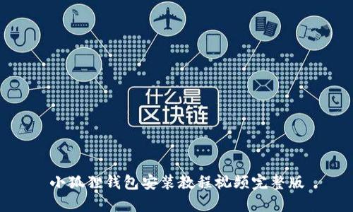 小狐狸钱包安装教程视频完整版