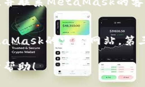 baiotiMetaMask不显示的问题及解决方法/baioti
MetaMask, 加密钱包, 浏览器扩展, 区块链, DApp/guanjianci

MetaMask是一款广受欢迎的加密钱包和浏览器扩展，允许用户与以太坊及其他区块链进行交互。它在去中心化金融（DeFi）和非同质化代币（NFT）等领域扮演着重要角色。然而，用户在使用MetaMask时，有时会遇到不显示的问题。这可能是由于各种因素造成的，比如浏览器问题、网络问题、或者是钱包本身的设置问题。本文将深入探讨MetaMask不显示的原因及解决方案，同时回答一些常见相关问题。

一、MetaMask不显示的常见原因
当MetaMask不显示时，首先需要检查是否有明显的技术故障。常见的原因包括：
ul
    listrong浏览器兼容性：/strongMetaMask最常与Chrome、Firefox和Brave浏览器一起使用。如果你在使用不支持的浏览器，例如Internet Explorer，可能会出现不显示的情况。/li
    listrong网络连接问题：/strong确保你的互联网连接正常。如果网络没有连接，MetaMask可能无法加载相关网页。/li
    listrong扩展程序冲突：/strong如果你安装了多个扩展程序，可能会造成冲突，导致MetaMask无法正常显示。尤其是其他加密货币钱包或安全相关的扩展程序。/li
    listrongMetaMask更新：/strong有时，MetaMask需要更新以修复错误或增加新功能。如果你的MetaMask版本较旧，它可能无法正常工作，导致不显示。/li
    listrong钱包设置：/strong如果你在MetaMask中设置了某些隐私或安全选项，可能会影响其在某些网站上的显示或功能。/li
/ul

二、MetaMask不显示时的解决方案
当遇到MetaMask不显示的问题时，可以尝试以下几个解决方案：
ul
    listrong检查浏览器：/strong确保你使用的是支持MetaMask的浏览器。如果不支持，请切换到推荐的浏览器，如Chrome或Firefox。/li
    listrong重启浏览器：/strong关闭并重新打开浏览器有时可以解决暂时性的问题。确保先关闭所有标签页，然后再重新启动浏览器。/li
    listrong清理缓存和Cookies：/strong浏览器的缓存和Cookies可能会导致显示问题。你可以前往浏览器设置，清理这些数据，然后重新加载MetaMask。/li
    listrong禁用其他扩展：/strong尝试临时禁用其他浏览器扩展，看看是否有任何冲突的情况。特别是那些与网络或安全相关的扩展。/li
    listrong更新MetaMask：/strong检查MetaMask是否有可用的更新。如果有，请及时更新到最新版本。/li
    listrong重新安装MetaMask：/strong如果上述步骤仍然无法解决问题，可以考虑卸载并重新安装MetaMask。这通常可以解决一些更复杂的故障。/li
/ul

三、如何确保MetaMask正常工作？
确保MetaMask正常工作，有几个最佳实践可以遵循：
ul
    listrong定期更新：/strong始终保持MetaMask及其浏览器的最新版本。这样可以确保你获得最新的功能和安全补丁。/li
    listrong设置安全密码：/strong创建一个复杂且安全的密码，保护你的钱包安全。同时，启用双重认证（如果可用）来增加额外的安全保护。/li
    listrong备份助记词：/strong无论何时创建一个新的MetaMask钱包，都应备份助记词。确保将助记词保存在安全的位置，避免被黑客窃取。/li
    listrong使用官方渠道：/strong下载和使用MetaMask时，务必通过官方渠道进行，以避免下载到恶意软件。/li
    listrong多尝试其他DApp：/strong为了确保MetaMask的正常工作，尝试与多个去中心化应用（DApp）进行交互，检查是否存在广泛的问题。/li
/ul

四、常见相关问题解答

1. MetaMask如何恢复丢失的钱包？
如果你误删了MetaMask或丢失了钱包，你可以使用助记词进行恢复。助记词是在创建钱包时提供的12或24个单词的组合。确保你在安全的地方保存了这个助记词。要恢复钱包，只需重新安装MetaMask，选择“导入钱包”，然后输入助记词即可恢复你原本的钱包。请注意，确保在安全的环境中输入助记词，避免被他人窃取。

2. MetaMask支持哪些链和代币？
虽然MetaMask最初是为以太坊网络设计的，但它现在也支持其他兼容Ethereum Virtual Machine（EVM）的区块链。例如，Binance Smart Chain、Polygon、Avalanche等网络也可以通过MetaMask进行访问。用户可以通过手动设置网络参数，实现与这些区块链的交互。此外，MetaMask支持的代币包括ERC-20和ERC-721（NFT），几乎涵盖了所有基于以太坊的项目。

3. 如果我的MetaMask遭到黑客攻击，我该怎么办？
如果你怀疑MetaMask被黑客攻击，首要步骤是立即更改所有相关密码，并从受影响的钱包转移资产。如果你的助记词被泄露，不可避免资产损失，切记不要将助记词分享给任何人。保持冷静，并联系MetaMask的客户支持，了解是否有其他步骤可采取。同时，考慮將钱包轉移至更安全的設備。

4. 如何防止MetaMask被钓鱼攻击？
为防止MetaMask遭受钓鱼攻击，你应采取以下几项防范措施：首先，务必不要点击不明来源的链接，特别是那些要求你输入助记词或密码的网站。其次，时刻确认你正在访问的url是否为MetaMask的官方网站。第三，使用强大的防病毒软件保障设备安全，并定期更新。此外，确保你了解哪些项目为合法的DApp，避免与可疑的项目进行交互。

总之，在使用MetaMask时，要时刻保持警惕，确保你的信息安全和资产保护。如果遇到不显示等问题，参考本文提供的解决方案进行排查，基本上能够解决大多数情况。希望这些信息对你有所帮助！