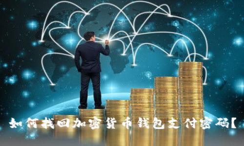 如何找回加密货币钱包支付密码？