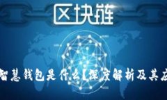 区块链智慧钱包是什么？深度解析及其应用前景