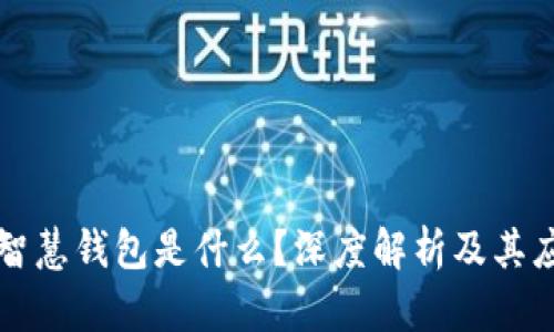 区块链智慧钱包是什么？深度解析及其应用前景