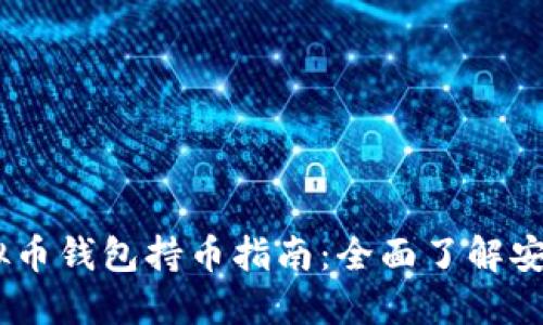 : 2023年虚拟币钱包持币指南：全面了解安全与投资策略