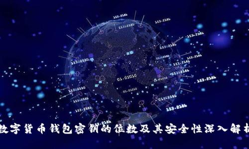 数字货币钱包密钥的位数及其安全性深入解析