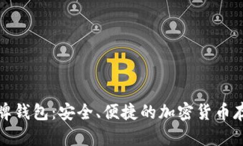 数字货币盾牌钱包：安全、便捷的加密货币存储解决方案
