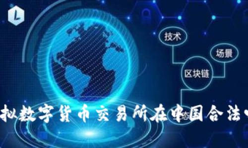 虚拟数字货币交易所在中国合法吗？