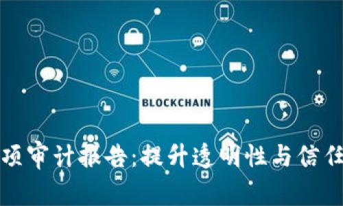 区块链专项审计报告：提升透明性与信任度的关键
