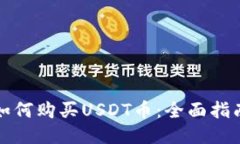 如何购买USDT币：全面指南