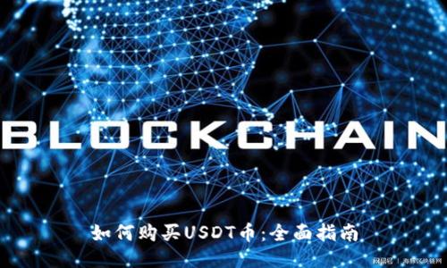 如何购买USDT币：全面指南