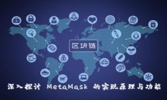 深入探讨 MetaMask 的实现原理与功能