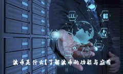 波币是什么？了解波币的功能与应用