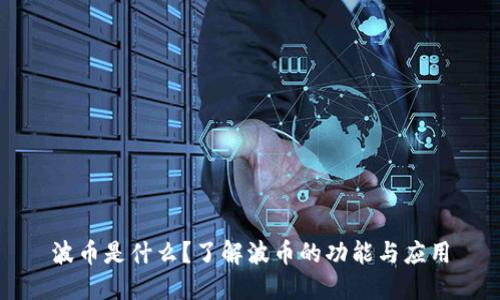 波币是什么？了解波币的功能与应用