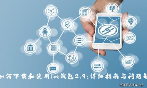 : 如何下载和使用im钱包2.9：详细指南与问题解答