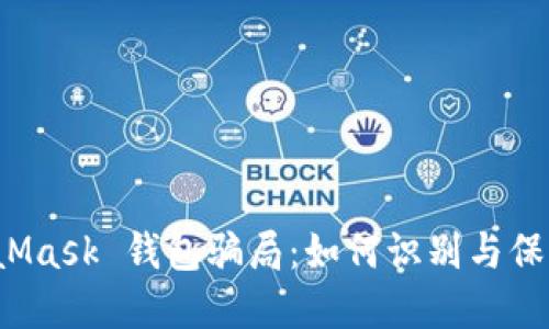 揭露 MetaMask 钱包骗局：如何识别与保护资产安全