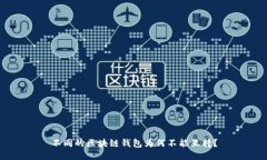 不同的区块链钱包为何不能互转？